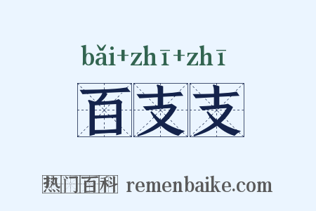 百支支是什么意思的图片
